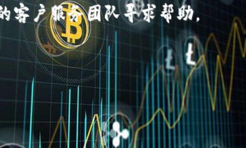   
  GIB银行如何支持TRC20转账与交易？详细解析与操作指南 / 

关键词  
 guanjianci GIB银行, TRC20, 加密货币, 数字资产 /guanjianci 

引言  
在数字货币日渐普及的今天，各大银行和金融机构也纷纷推出了支持加密货币的服务。GIB银行作为一家创新性的金融机构，积极拥抱区块链技术，为用户提供多种加密货币的存取与交易服务。其中，TRC20作为一种基于TRON区块链的代币标准，越来越受到用户的关注。在本篇文章中，我们将详细探讨GIB银行如何支持TRC20转账与交易，并提供一套完整的操作指南，帮助用户更好地理解和使用这一功能。

TRC20是什么？  
TRC20是TRON区块链的一种代币标准，类似于以太坊的ERC20。它允许开发者在TRON网络上创建和管理代币。由于TRON网络具有快速的交易速度和低廉的交易费用，TRC20代币受到广泛欢迎。用户可以利用TRC20进行智能合约、代币转账以及各种去中心化应用（DApp）的交互。  
TRC20代币的主要优势在于能够快速、便宜地进行交易，这使得它在数字货币交易所和去中心化交易平台中越来越受欢迎。此外，TRC20的智能合约功能也为复杂的金融操作提供了可能。

为什么选择GIB银行进行TRC20交易？  
选择GIB银行进行TRC20交易的理由有很多。首先，GIB银行提供用户友好的界面，让用户可以轻松上手进行加密交易。其次，GIB银行的安全性非常高，采用多重加密技术和冷存储方式，保障用户的资产安全。此外，GIB银行的客户服务团队也是一大亮点，它为用户提供24小时全方位的支持服务，解决用户在使用过程中可能遇到的问题。  
另外，GIB银行不仅支持TRC20的存取款，还提供相关的投资和理财产品，帮助用户充分利用其数字资产。而且，GIB银行还不定期推出关于TRC20的优惠活动，为用户的交易降低成本。

如何在GIB银行进行TRC20交易？  
在GIB银行进行TRC20交易的步骤相对简单。首先，用户需要在GIB银行注册一个账户，完成KYC认证以遵循相关的法律法规。然后，用户可以通过银行转账、信用卡或其他加密货币将资金存入其交易账户。  
存款完成后，用户可以进入交易界面，选择TRC20作为交易对，输入交易金额，确认交易信息，然后提交订单。一旦交易确认，用户的TRC20资产将自动添加到其账户中。此外，用户也可以选择将TRC20发送到其他钱包地址，进行转账操作。

TRC20转账的手续费与处理时间  
在进行TRC20转账时，手续费通常较低，这也是TRC20的一大优势。GIB银行对TRC20转账收取的手续费非常合理，用户可以在交易前查看相关费用说明。根据市场波动及网络拥堵情况，TRC20的转账处理时间通常为几秒至数分钟不等，用户能够迅速完成资产转移。  
由于TRON网络的高效性能，TRC20转账的速度通常快于其他区块链网络。这为需要快速转账的用户提供了极大的便利，特别是在进行交易或参与投资时，快速的确认和执行至关重要。 

安全性与风险管理  
在进行TRC20交易时，安全性是用户最关心的问题之一。GIB银行采取了多种安全措施，包括使用冷钱包存储绝大部分加密资产，防止黑客攻击和盗取。此外，GIB银行还会定期进行系统升级和安全测试，确保用户的资产安全。  
为了降低风险，用户在进行TRC20交易时也应采取相应的防范措施，如使用强密码、启用双重身份验证（2FA）等。此外，定期查看交易记录，及时发现异常情况并及时处理，都是保障用户资产安全的重要步骤。

总结  
总之，通过GIB银行进行TRC20转账与交易不仅便利且安全，让用户能够轻松管理自己的加密资产。无论是投资还是日常转账，GIB银行都为用户提供了高效、友好的服务平台。了解并掌握TRC20的使用方式，将帮助用户更好地参与到数字资产的世界中。如果您尚未体验过GIB银行的TRC20服务，建议您尽快进行注册，感受加密交易的快速与便捷。  

FAQs

1. GIB银行支持的其他加密货币有哪些？  
除了TRC20，GIB银行还支持多种其他加密货币，包括但不限于比特币（BTC）、以太坊（ETH）、莱特币（LTC）等主流货币。用户可以在GIB银行的平台上方便地查看支持的所有资产，并选择适合自己的投资组合。

2. 如何确保GIB银行的账户安全？  
确保GIB银行账户安全的措施包括使用强密码、定期更新密码、启用双重身份验证（2FA）以及不在公共Wi-Fi环境下登录账户等。此外，用户可以设置账户的交易限额，以防止异常交易。

3. TRC20标准的代币与其它标准（如ERC20）有何区别？  
TRC20和ERC20是两种不同的标准，分别基于TRON和以太坊区块链。TRC20具有更快的交易速度和更低的手续费，而ERC20则受益于以太坊生态系统的丰富DApp和智能合约功能。用户可根据自己的需求选择相应的标准进行交易。

4. GIB银行的TRC20提款时间是多久？  
通常情况下，GIB银行的TRC20提款时间非常快，通常在几分钟内完成。然而，实际时间可能因网络拥堵情况而有所变化。用户可以在提款时查看相关提示，了解预计完成时间。

5. 如果我的TRC20交易失败，该如何处理？  
若TRC20交易失败，用户应第一时间查看系统提示信息，了解失败原因。如果是由于网络问题或余额不足等原因，用户可根据提示进行相应操作。如果问题无法解决，用户可以联系GIB银行的客户服务团队寻求帮助。

6. TRC20代币的投资风险有哪些？  
投资TRC20代币同样存在风险，例如市场波动性高、项目不成熟、技术风险等。用户在投资时应谨慎评估项目的实际情况，并做好风险管理。同时，可通过多元化投资减少潜在损失。

以上是关于GIB银行和TRC20基础知识的全面介绍，希望能帮助到寻求相关信息的用户。