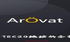 如何查看TRC20地址的余额：