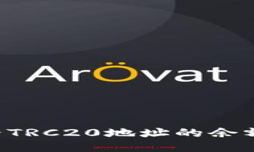 如何查看TRC20地址的余额：全指南