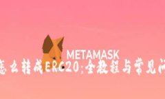 TRC20怎么转成ERC20：全教程