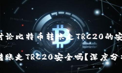 分析及讨论比特币转账走TRC20的安全性

比特币转账走TRC20安全吗？深度分析与解读