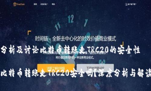 分析及讨论比特币转账走TRC20的安全性

比特币转账走TRC20安全吗？深度分析与解读