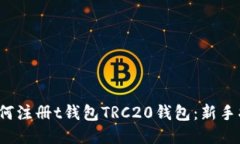  如何注册t钱包TRC20钱包：