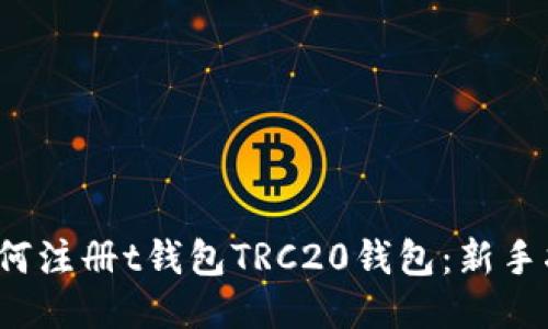  如何注册t钱包TRC20钱包：新手指南