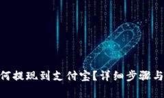 TRC20如何提现到支付宝？详