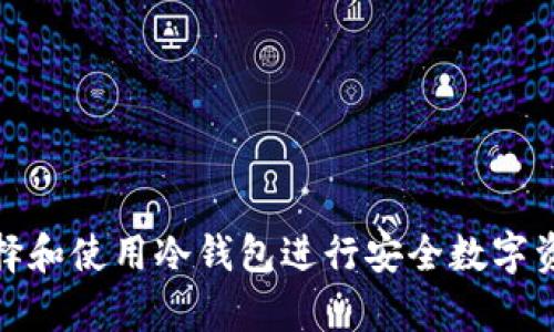 如何选择和使用冷钱包进行安全数字资产存储