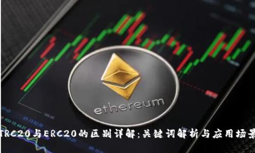 TRC20与ERC20的区别详解：关键词解析与应用场景