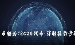 如何将BSC代币转为TRC20代币