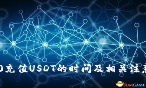 TRC20充值USDT的时间及相关注意事项