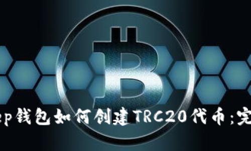 BitKeep钱包如何创建TRC20代币：完整指南