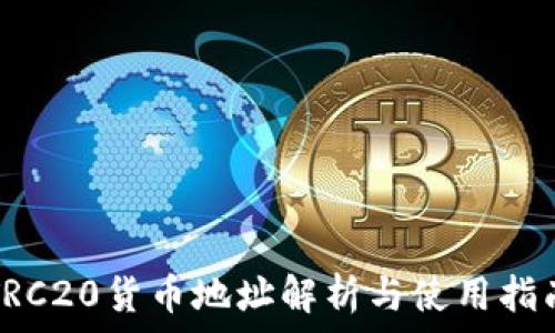   
TRC20货币地址解析与使用指南