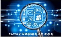   TRC20货币地址解析与使用