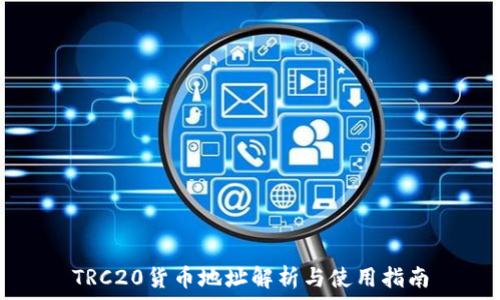   
TRC20货币地址解析与使用指南