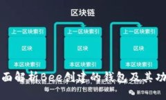 全面解析Bee创建的钱包及