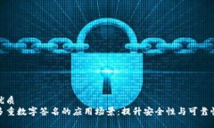 优质多重数字签名的应用