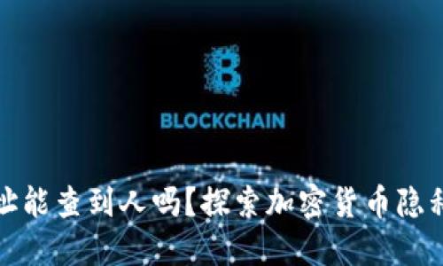 冷钱包地址能查到人吗？探索加密货币隐私与透明性