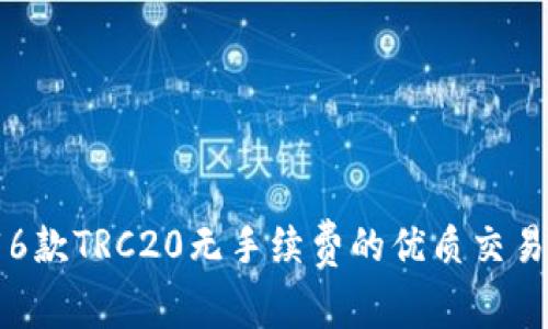 推荐6款TRC20无手续费的优质交易应用