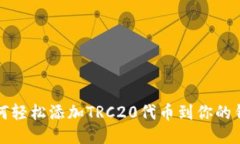 如何轻松添加TRC20代币到你