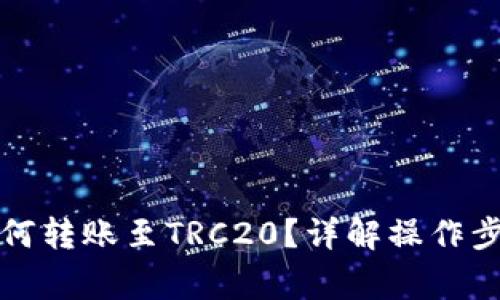小狐狸钱包如何转账至TRC20？详解操作步骤与注意事项
