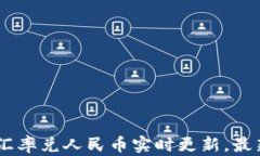 今日USDT汇率兑人民币实时