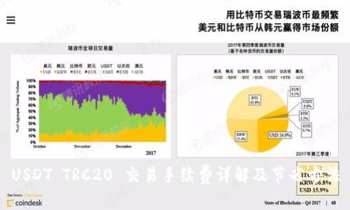 USDT TRC20 交易手续费详解及节省方法