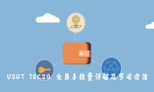 USDT TRC20 交易手续费详解及节省方法