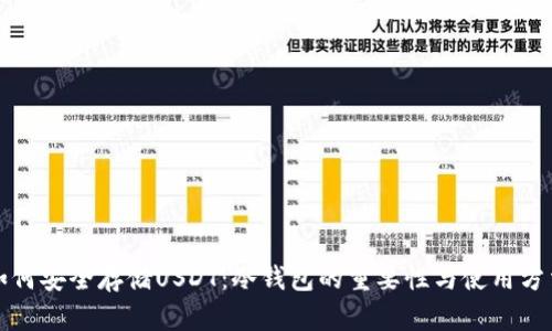 如何安全存储USDT：冷钱包的重要性与使用方法