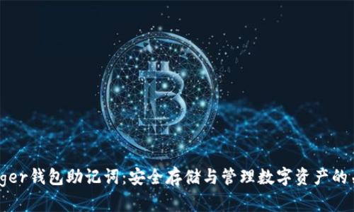 Ledger钱包助记词：安全存储与管理数字资产的关键