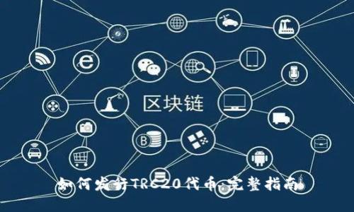 如何发行TRC20代币：完整指南