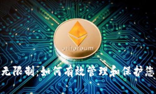 TRC20授权无限制：如何有效管理和保护您的数字资产