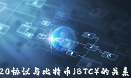 
TRC20协议与比特币（BTC）的关系解析