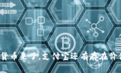 数字货币来了，支付宝还