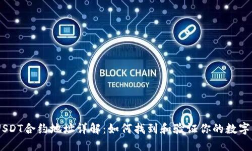 TRC20 USDT合约地址详解：如何找到和验证你的数字资产安全