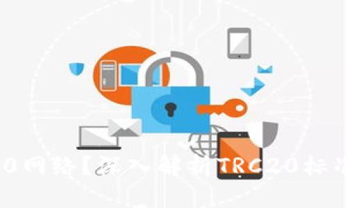 思考一个且的
  什么是TRC20网络？深入解析TRC20标准的意义和应用
