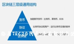 优质TRON网络与TRC20代币：