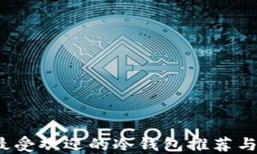 
2023年最受欢迎的冷钱包推荐与使用指南