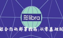 TRC20智能合约的部署指南：