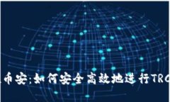 TRC20在币安：如何安全高效