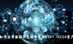 如何使用波场钱包轻松管