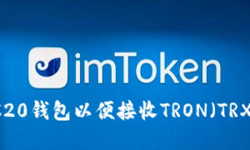 如何设置TRC20钱包以便接收TRON（TRX）和其他代币