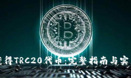 如何获得TRC20代币：完整指南与实用技巧