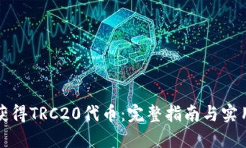 如何获得TRC20代币：完整指南与实用技巧