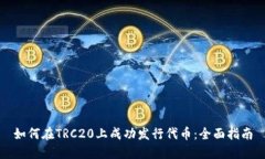 如何在TRC20上成功发行代币