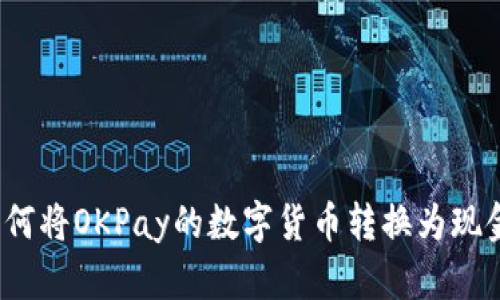 如何将OKPay的数字货币转换为现金？