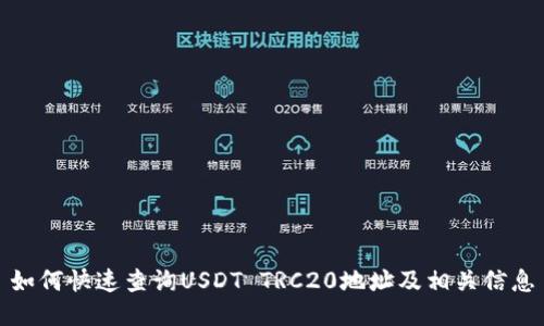 如何快速查询USDT TRC20地址及相关信息