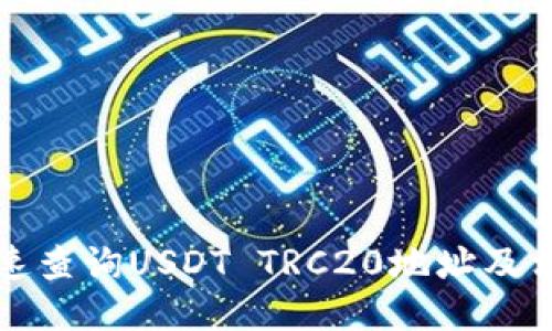 如何快速查询USDT TRC20地址及相关信息