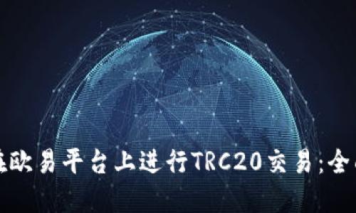 如何在欧易平台上进行TRC20交易：全面指南