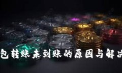 IM钱包转账未到账的原因与