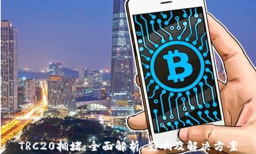 
TRC20拥堵：全面解析、影响及解决方案