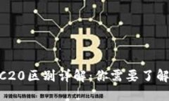 TRC10与TRC20区别详解：你需